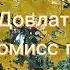 Аудиокнига Компромисс первый С Довлатов