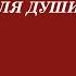 Борис Шварцман КРАСИВЫЕ ПЕСНИ От души и для души