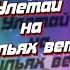 Александра Филатова Улетай на крыльях ветра Реакция