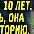 Бабушка вышла в магазин на 5 минут а вернулась спустя 10 лет Оказавшись дома она поведала историю