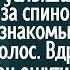 Гуляя с друзьями парень услышал за спиной знакомый голос Вдруг он ощутил как кто то коснулся его