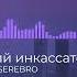 ROCKET X SEREBRO Сладкий инкассатор Remix