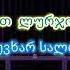 არხოტის ცასავით KARAOKE