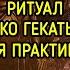 ЧЁРНОЕ ОКО ГЕКАТЫ ТРИВИИ ДЛЯ ПРАКТИКОВ ВЕДЬМИНА ИЗБА МАГИЯ