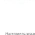 Арх Мелхиседек Артюхин Беседа о страсти уныния и лености