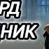 Аудиокнига ПОПАДАНЦЫ В ПРОШЛОЕ БАСТАРД НАСЛЕДНИК