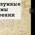 ОЛ 6 Машины безумия и безумные машины механизмы телесного в шизофрении