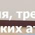 1 простое ДЫХАНИЕ от давления тревоги волнения и панических атак