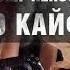 Олег Кензов По Кайфу Премьера песни