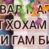 ҳар куҷое равам гами ту дар дили ман аст