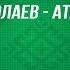 Салават Юлаев Атлант 16 04 2011