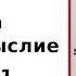 Альфред Коржибский Наука и здравомыслие книга 1 Обзор и отзыв