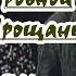 Иди любимый мой родной Прощание караоке военное