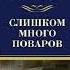 Рекс Стаут Слишком много поваров