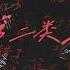 第二类我