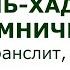 Сура 22 Аль Хадж Паломничество