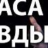 Язык прикраса неправды Видео из архива служения Александра Шевченко