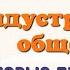 Краткий пересказ 3 Индустриальное общество новые проблемы и новые ценности История 8 Юдовская