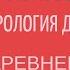 КУЛЬТУРА ДРЕВНЕЙ ГРЕЦИИ МИФОЛОГИЧЕСКАЯ КАРТИНА МИРА 1 Лекции по культурологии