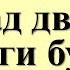 Устали от врагов Просто повесьте над дверью Они будут бессильны как и любое зло зависть злоба