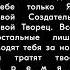 Скажи вслух Творец я сдаюсь полностью и передаю свою Жизнь в твои руки верни мне смысл Жизни