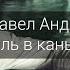 Интервью Павел Андреев Проект Рояль в каньоне