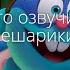 Кто озвучивал Смешарики 1 3 2011 2018