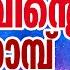 8 Nombu Ganangal 8 Nombu Songs Mother Mary Songs Malayalam