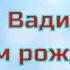 Видео открытка для Вадима С днём рождения Вадим