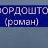 КАСЫМАЛЫ БАЯЛИНОВдун БООРДОШТОР романы I бөлүм Россияда 1 чыгарылыш