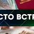 Место Встречи Новости Рен Тв Сегодня Нтв Выпуск от 19 06 2025