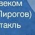 Зоя Чернышева Быть человеком Николай Пирогов Радиоспектакль 1973