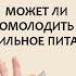 Дмитрий Алексеев Еда и старение Может ли омолодить правильное питание