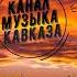 Рустам Абреков Мама Музыка Кавказа Ислам Итляшев Мама