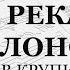 На реках вавилонских Крупицкий Сопрано