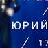 Юрий Шатунов А Ты возьми и позвони Иваново 17 03 2020