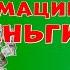 Елена Вальяк Аффирмации на деньги Мужской голос