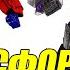 ТРАНСФОРМЕРЫ КИБЕРТРОН Gamers TV