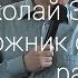 Николай Зайцев Заложник своего разума