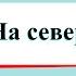 На севере Европы Окружающий мир 3 класс 2 часть Учебник А Плешаков стр 108 117