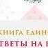 Книга Единобожия Ответы на вопросы Часть 8 Шейх Салих аль Люхайдан ᴴᴰ