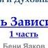 01 1 й шаг Бени Яаков Духовный путь 12 шагов Болезнь Зависимости ч 1