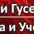 Змея и Гусеница Наука и Учение