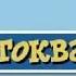 ТРОЕ ИЗ ПРОСТОКВАШИНО аудиосказка с картинками