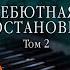 Дебютная постановка Том 2 АУДИО отрывок книги Audiobook