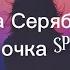 Ольга Серябкина Одиночка Speed Up Speedup Music