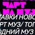 Все заставки новогодний чарт муз топ 50 новогодний чарт 2010 н в