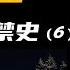 苏联染指 掀开讳莫如深的近代新疆史 深入了解新疆割据 民族起义 独裁统治的前因后果 新疆近代封禁史 6