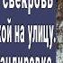 Свекровь выгнала Вику с малышкой на руках из дома А когда вернулся муж Вики из командировки