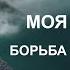 Моя история Борьба с психическими расстройствами Коллмикрис озвучка Крис на русском Kallmekris